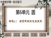 中考数学一轮复习讲练课件专题6.2 与圆有关的位置关系（含答案）