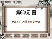 中考数学一轮复习讲练课件专题6.3 与圆有关的计算（含答案）