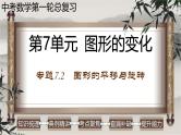 中考数学一轮复习讲练课件专题7.2 图形的平移与旋转（含答案）