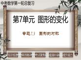 中考数学一轮复习讲练课件专题7.3 图形的对称（含答案）