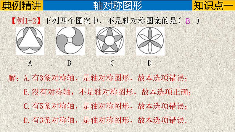 中考数学一轮复习讲练课件专题7.3 图形的对称（含答案）第5页