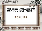 中考数学一轮复习讲练课件专题8.2 概率（含答案）