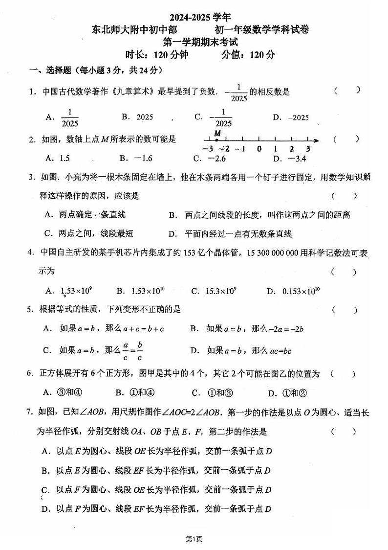 吉林省长春市东北师范大学附属中学初中部2024-2025学年七年级上学期期末考试数学试题第1页
