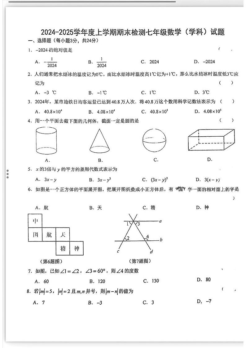 吉林省长春高新技术产业开发区尚德学校2024-2025学年 七年级上学期期末数学试题第1页
