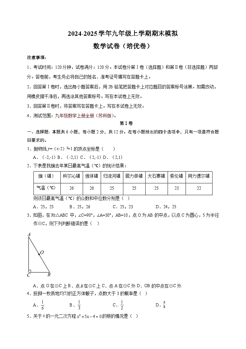 2024-2025学年九年级上学期数学期末模拟培优卷（苏科版+含答案解析）第1页