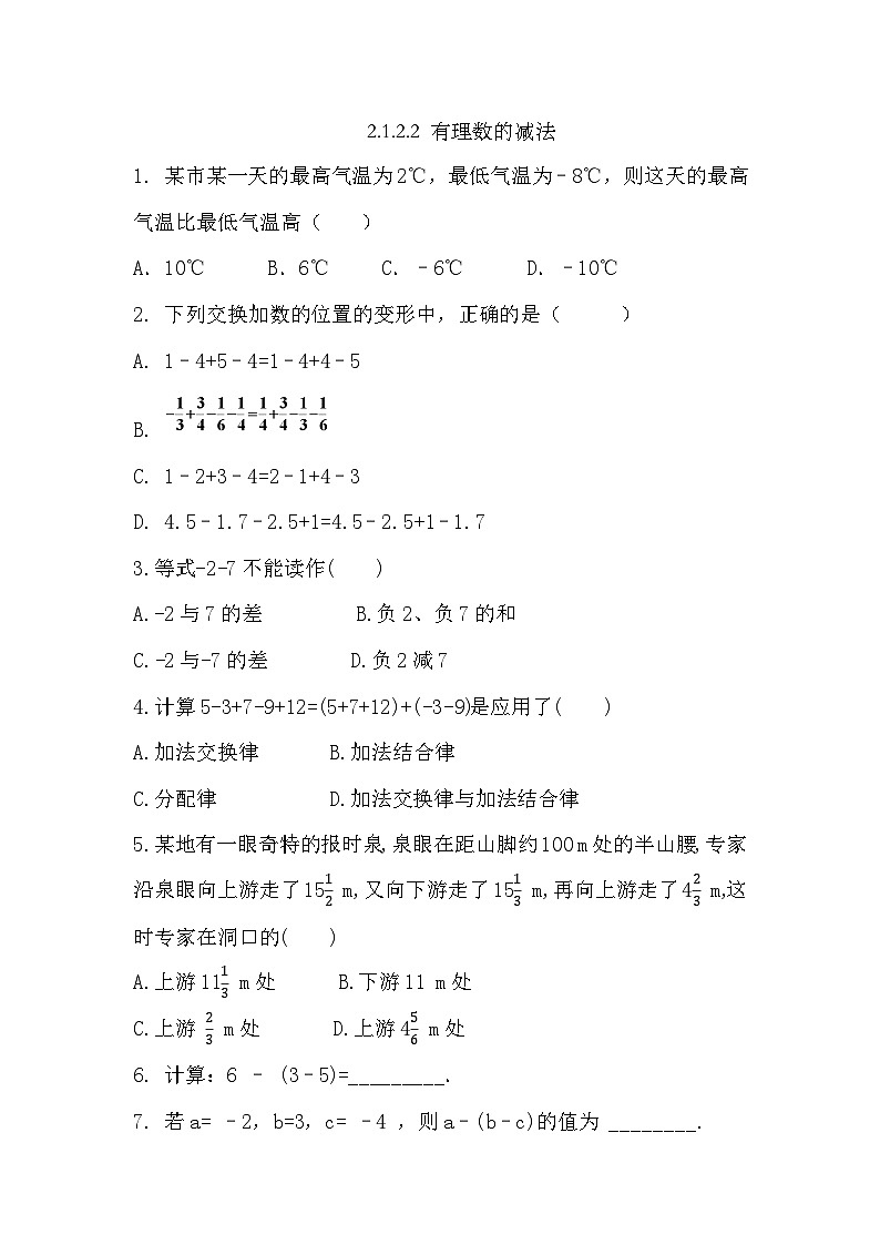 2.1.2.2+有理数的减法同步练习2024-2025学年人教版数学七年级上册第1页