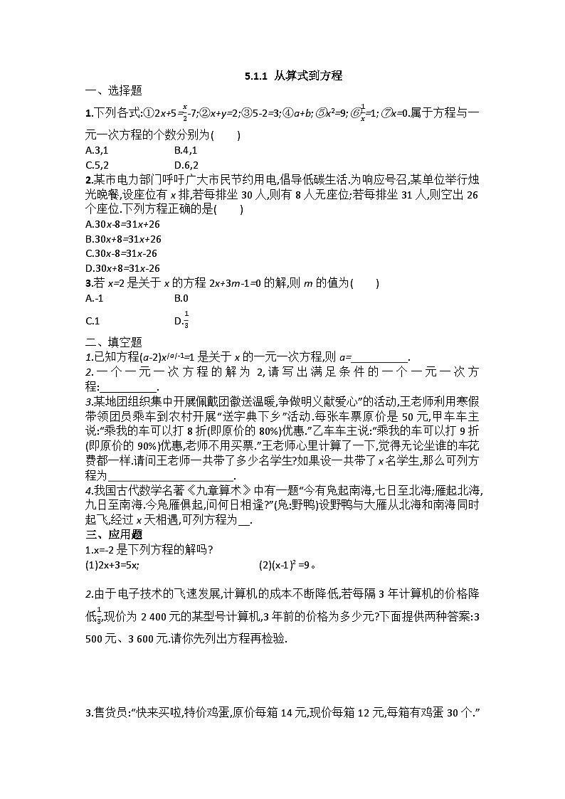 5.1.1从算式到方程+同步练习+++2024—2025学年人教版数学七年级上册第1页