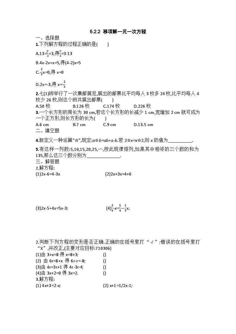 5.2.2+移项解一元一次方程+同步练习+++2024—2025学年人教版数学七年级上册第1页