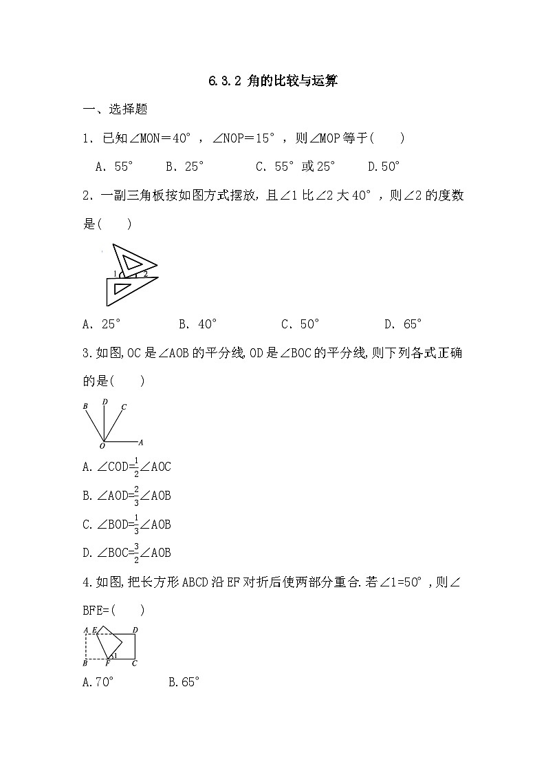6.3.2角的比较与运算+同步练习2024-2025学年人教版数学七年级上册第1页