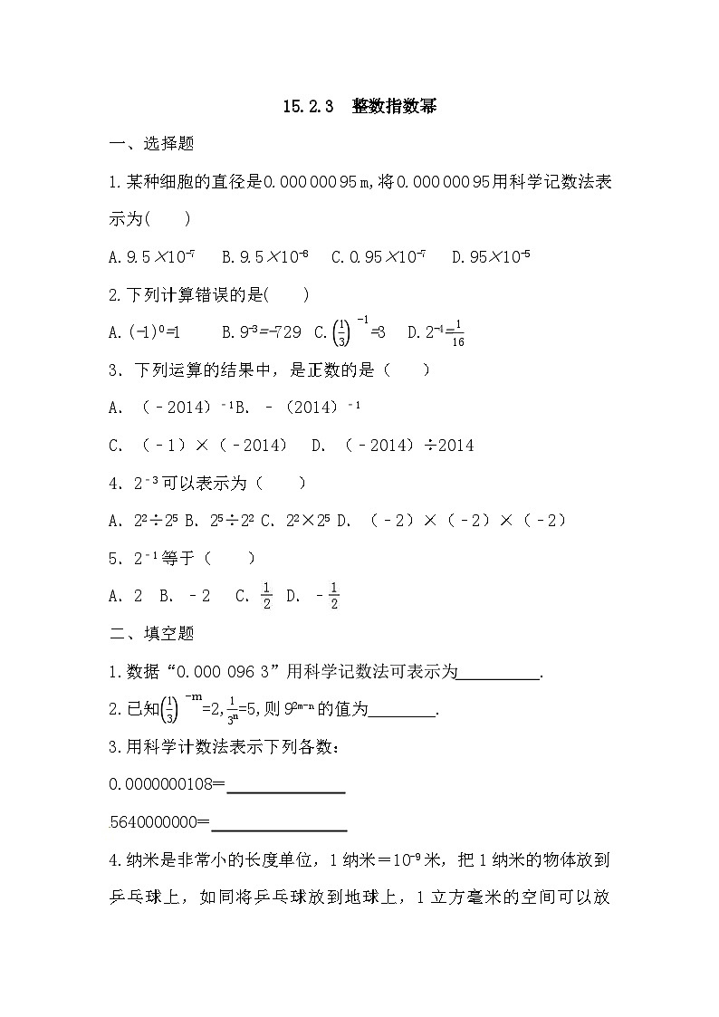 15.2.3++整数指数幂+同步练习++2024—2025学年人教版数学八年级上册第1页
