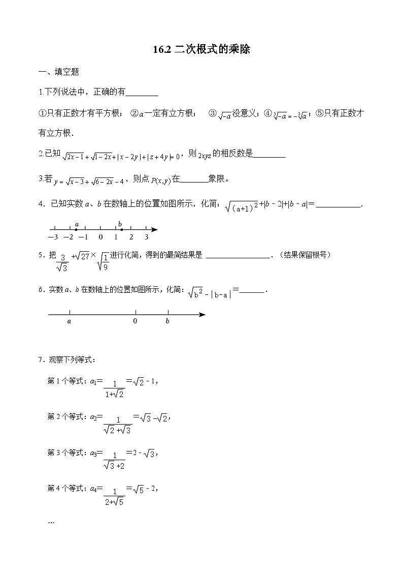 16.2二次根式的乘除同步练习2024-2025学年人教版数学八年级下册第1页
