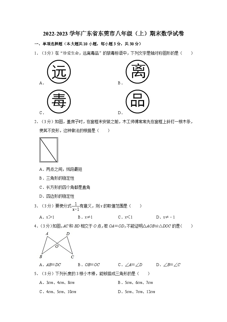 广东省东莞市2022-2023学年八年级上学期期末数学试卷第1页