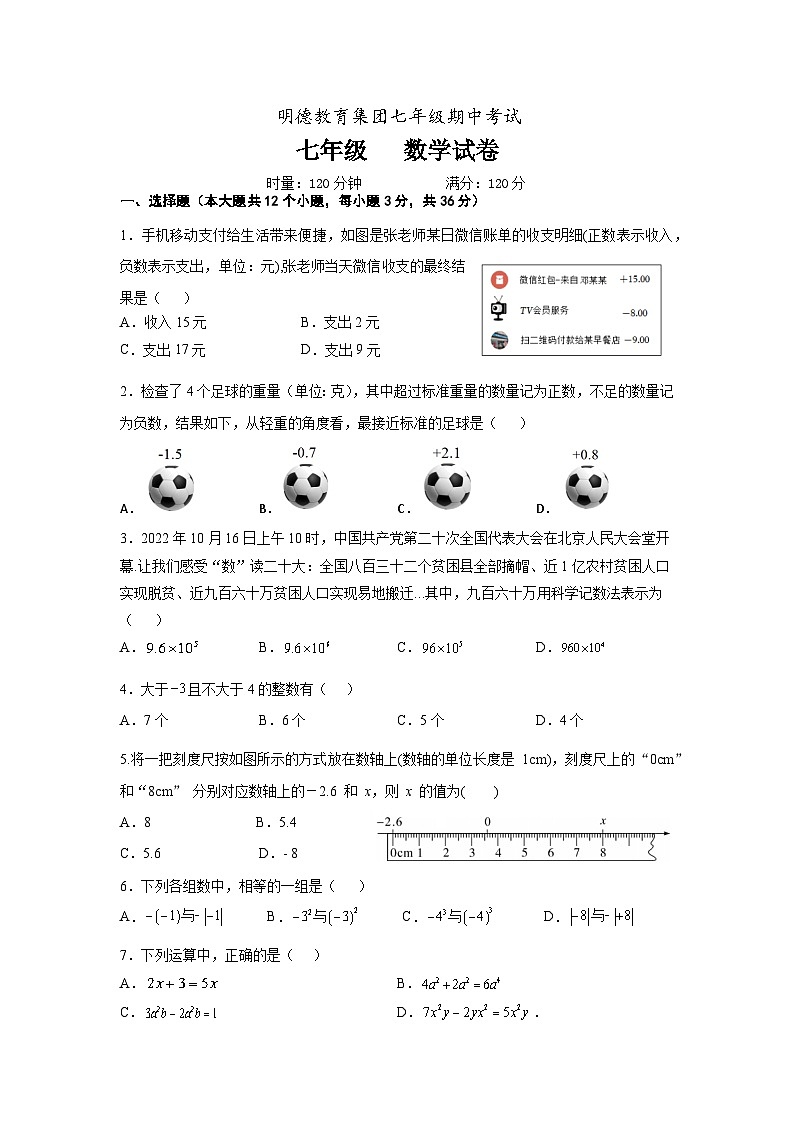 明德教育集团七年级期中—数学试题卷第1页