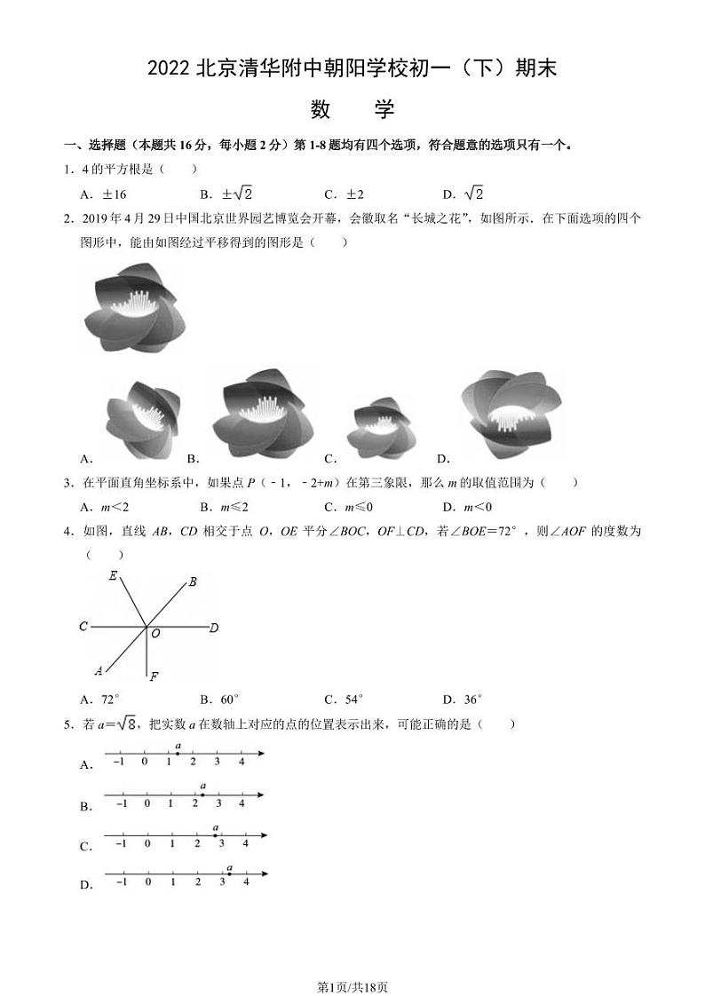 2022北京清华附中朝阳学校初一（下）期末真题数学试卷（教师版）第1页