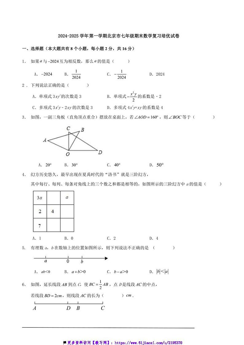 2024～2025学年上北京市七年级上期末数学复习培优试卷(含解答)第1页