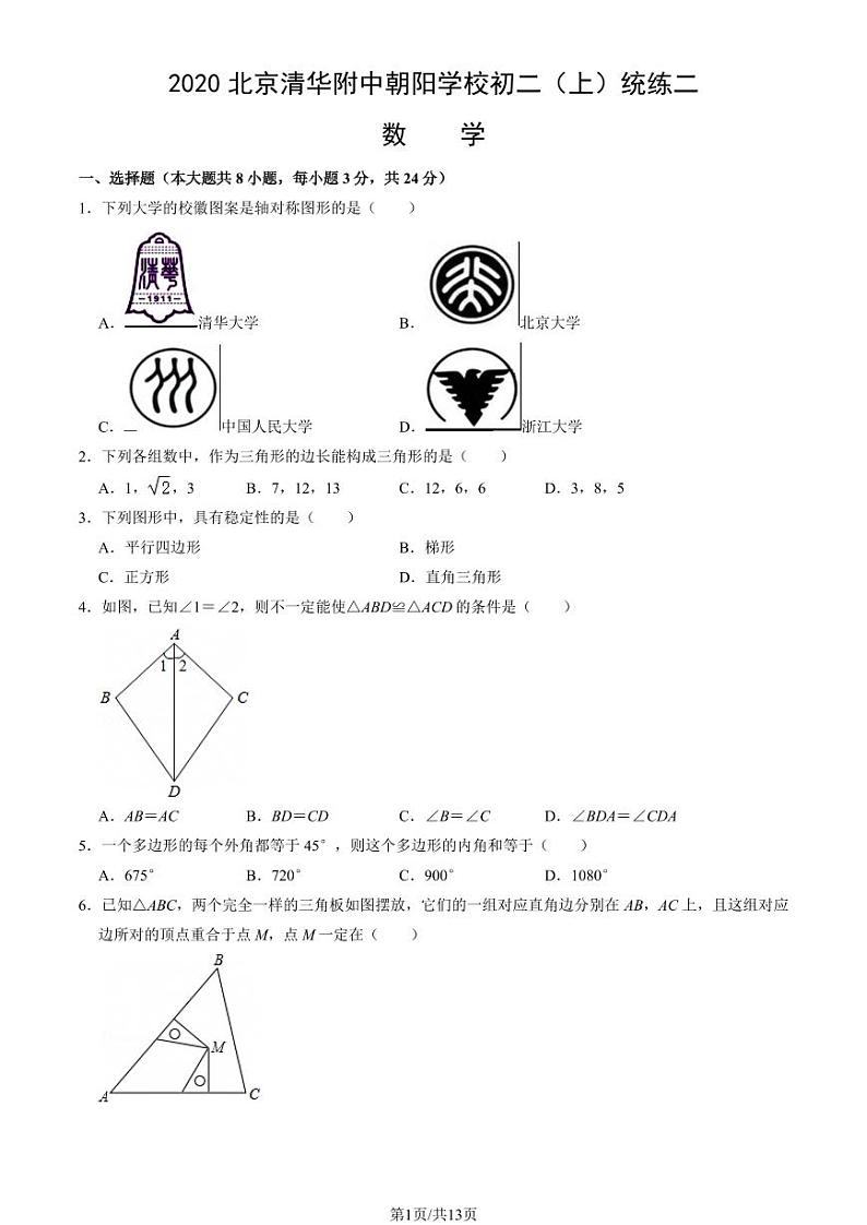 2020北京清华附中朝阳学校初二（上）统练二数学试卷（教师版）第1页