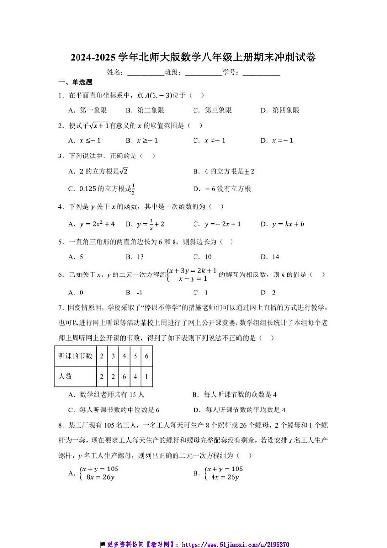 2024～2025学年北师大版数学八年级上册期末冲刺试卷(含答案)第1页