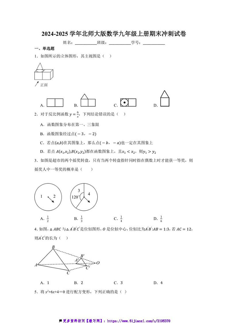 2024～2025学年北师大版数学九年级上册期末冲刺试卷(含答案)第1页