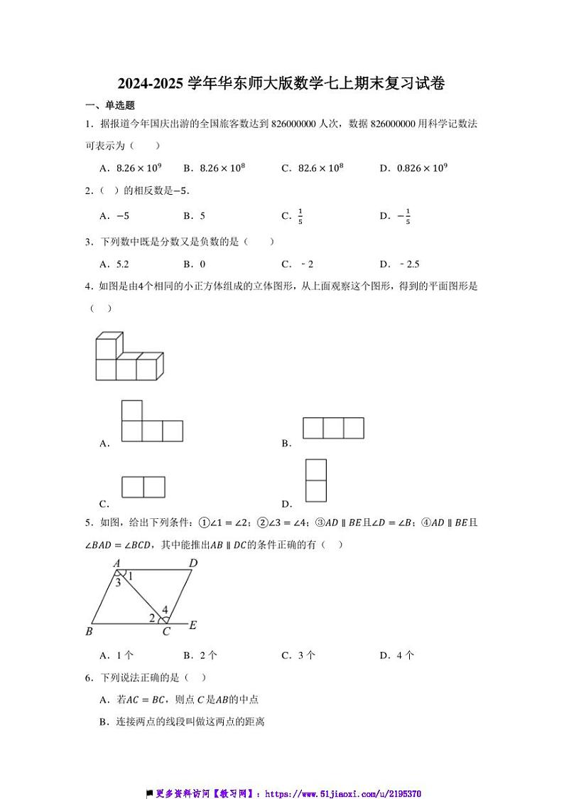 2024～2025学年华东师大版数学七上期末复习试卷(含答案)第1页