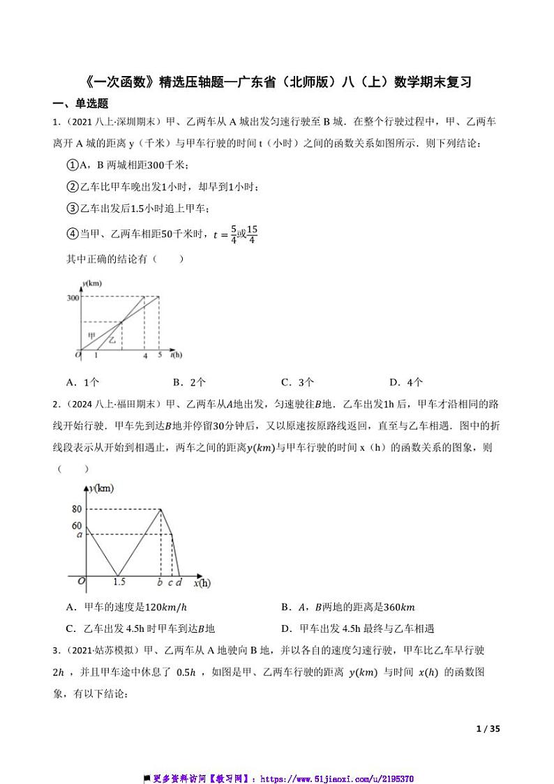 《一次函数》精选压轴题～广东省(北师版)八年级(上)试卷数学期末复习第1页