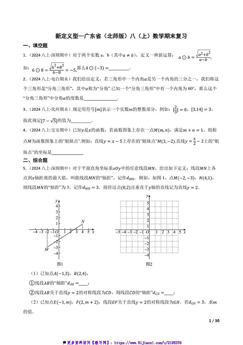 新定义型～广东省(北师版)试卷八年级(上)数学期末复习第1页