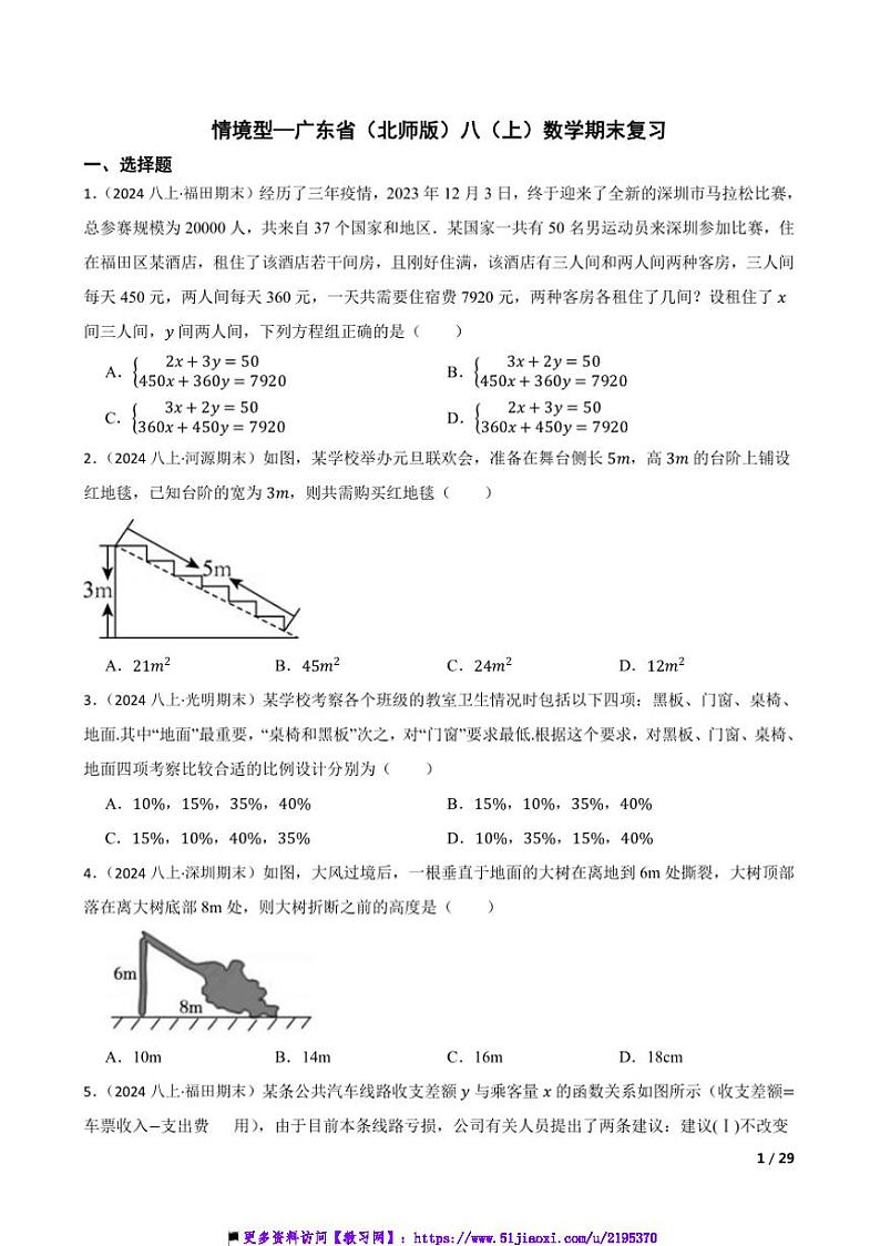 情境型～广东省(北师版)试卷八年级(上)数学期末复习第1页