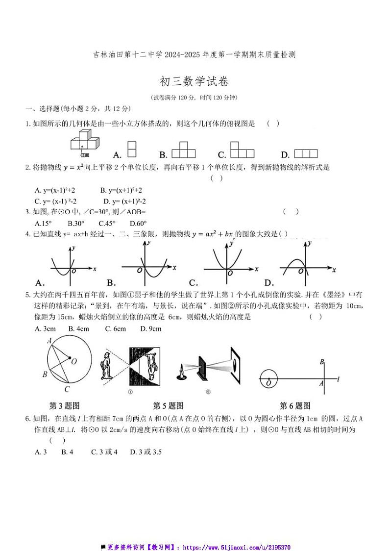 2024～2025学年吉林省吉林市油田第十二中学九年级上期末月考数学试卷(含答案)第1页