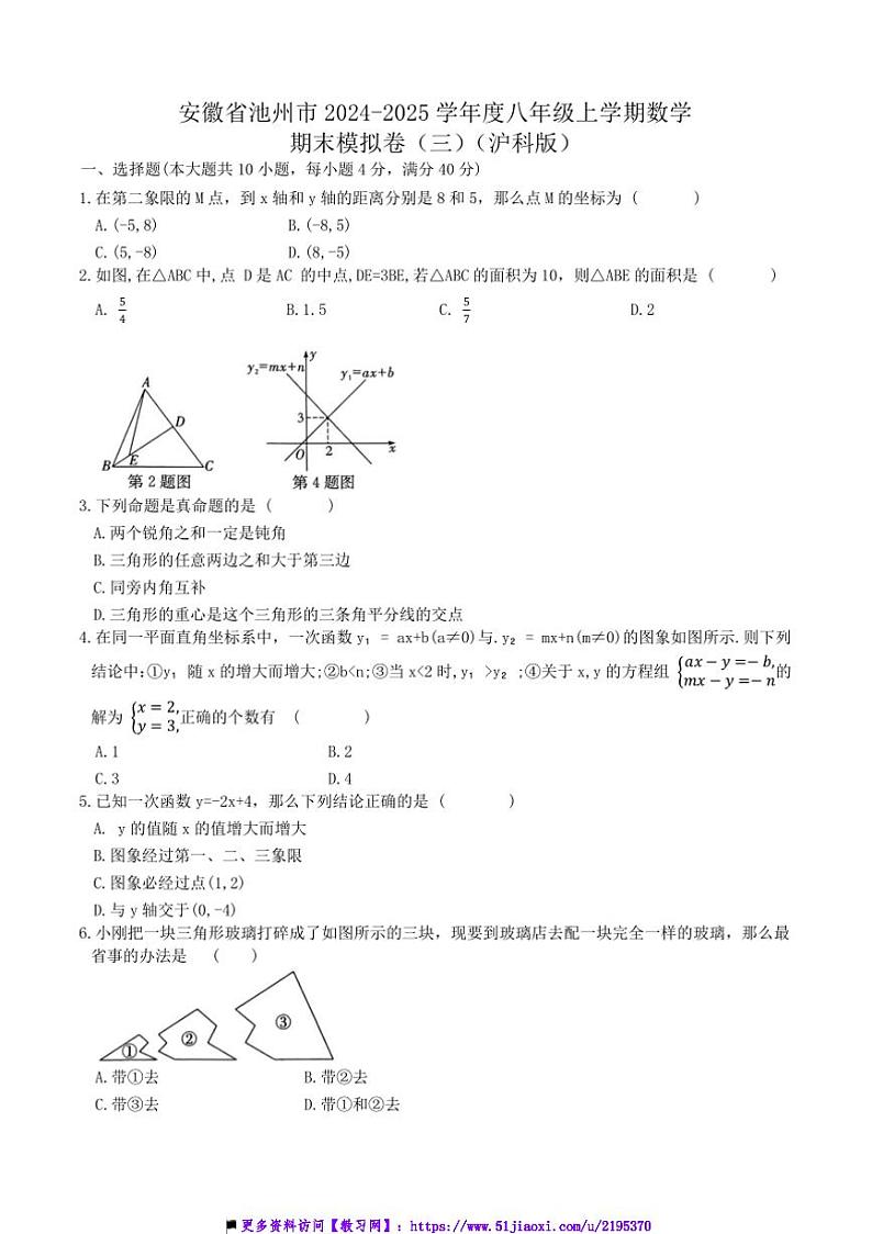 2024～2025学年安徽省池州市八年级上数学期末模拟卷(三)(沪科版)试卷(含答案)第1页