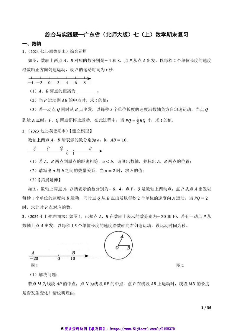 综合与实践题～广东省(北师大版)试卷七年级(上)数学期末复习第1页