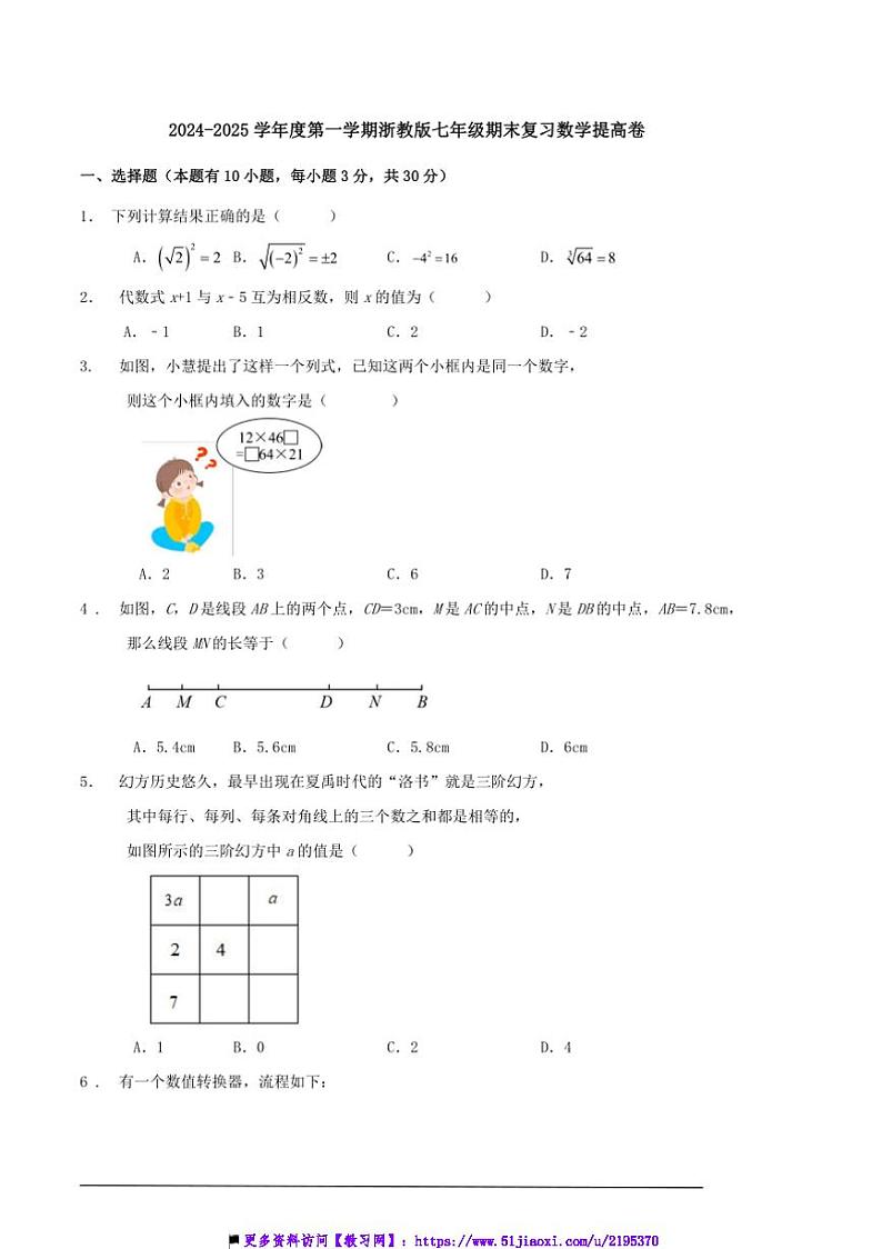 2024～2025学年上浙教版七年级上期末复习数学提高卷卷及解答试卷第1页