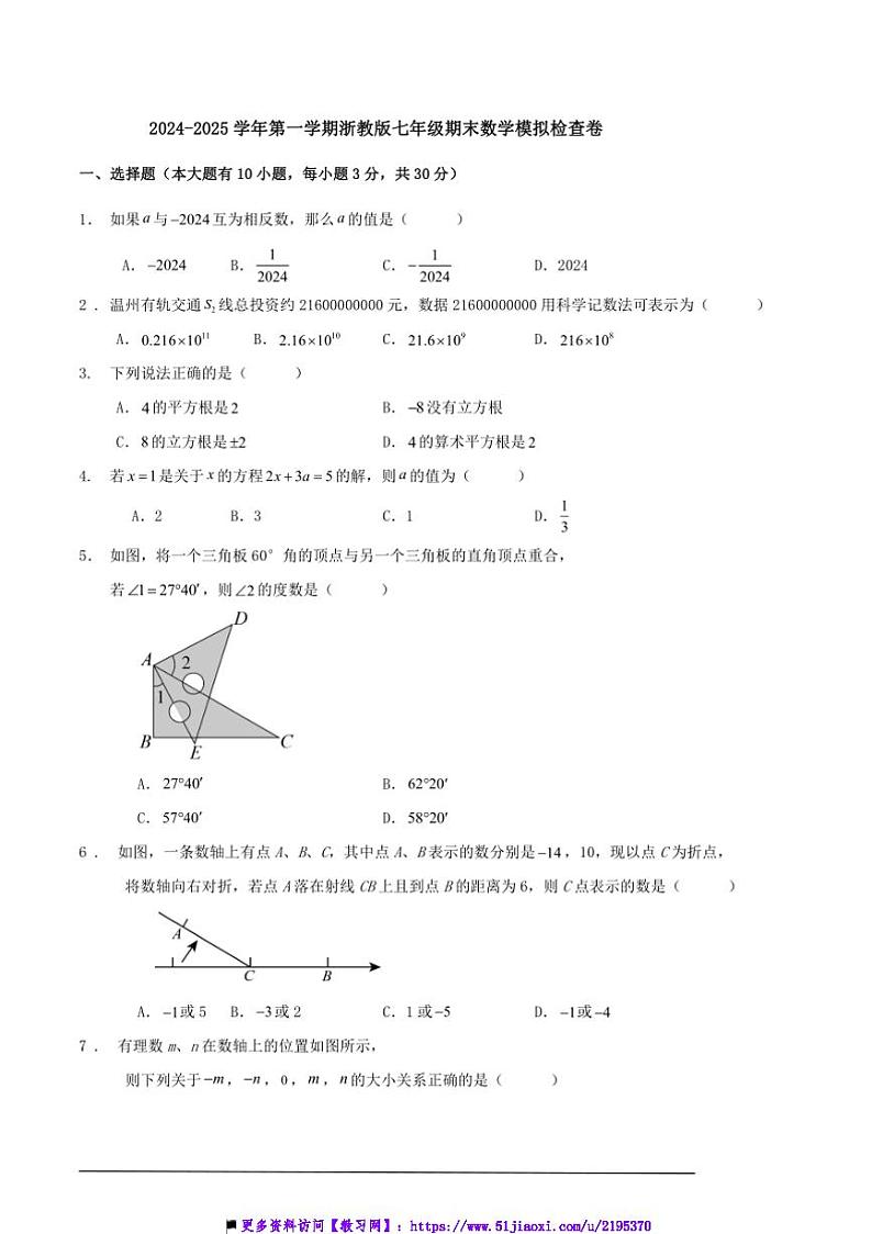 2024～2025学年上浙教版七年级上期末数学模拟检查卷及解答试卷第1页