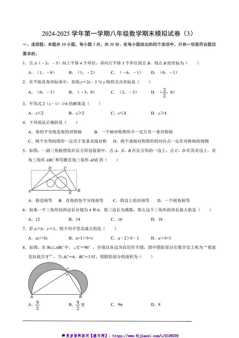 2024～2025学年【浙教版】八年级上数学期末模拟试卷(3)(含解析)第1页