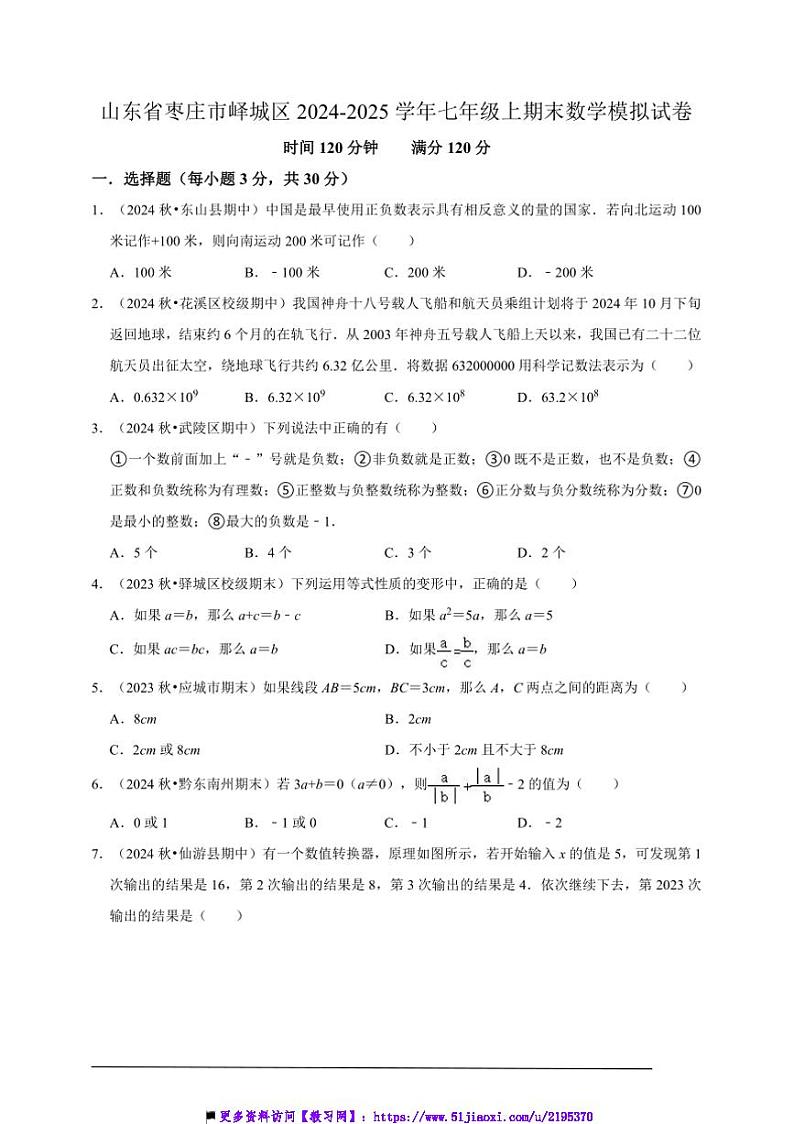 2024～2025学年山东省枣庄市峄城区七年级上期末数学模拟试卷(含解析)第1页