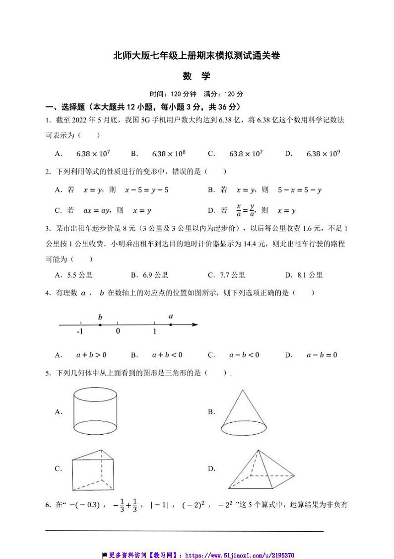 北师大版七年级上册期末模拟测试通关数学卷试卷(原卷版解析版)第1页