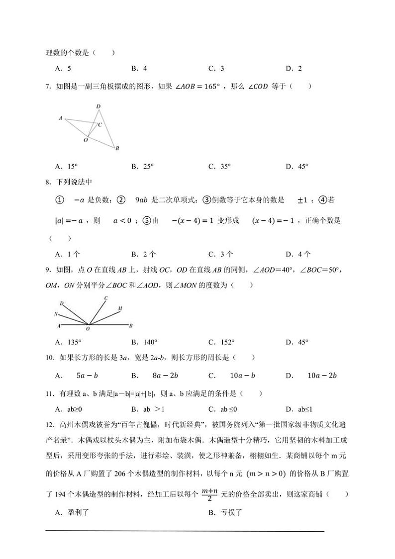 北师大版七年级上册期末模拟测试通关数学卷试卷(原卷版解析版)第2页