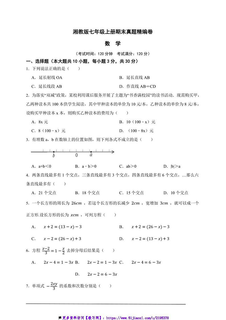 湘教版七年级上册期末真题精编数学卷试卷(原卷版解析版)第1页