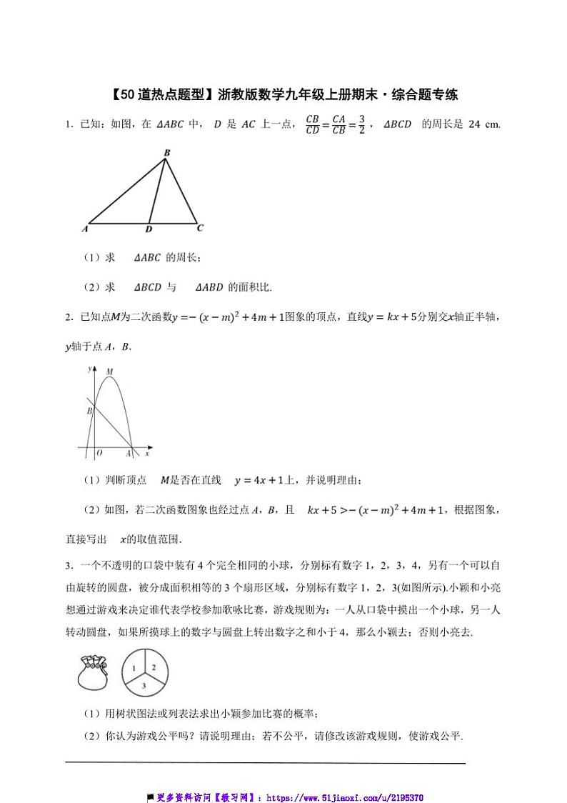 【50道热点题型】浙教版数学九年级上册期末·综合题专练试卷(原卷版解析版)第1页