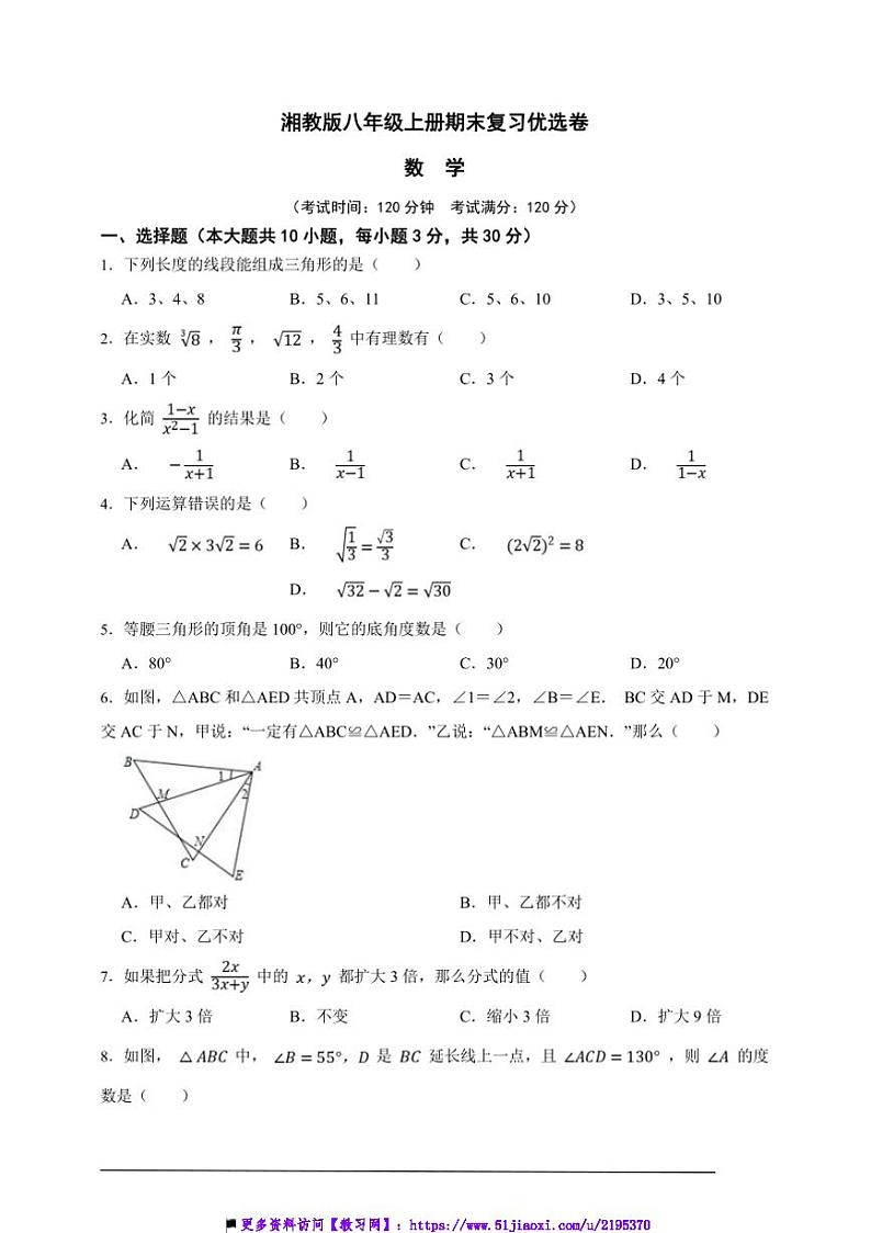 湘教版八年级上册期末复习优选数学卷试卷(原卷版解析版)第1页