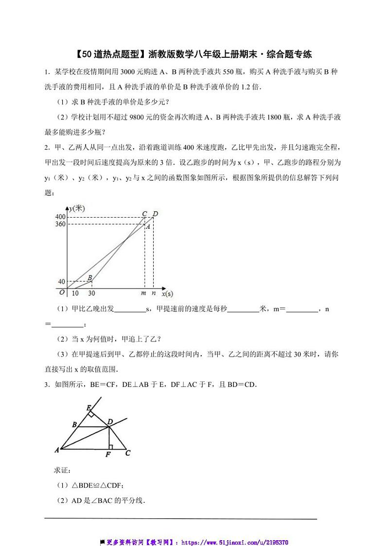 【50道热点题型】浙教版数学八年级上册期末·综合题专练试卷(原卷版解析版)第1页