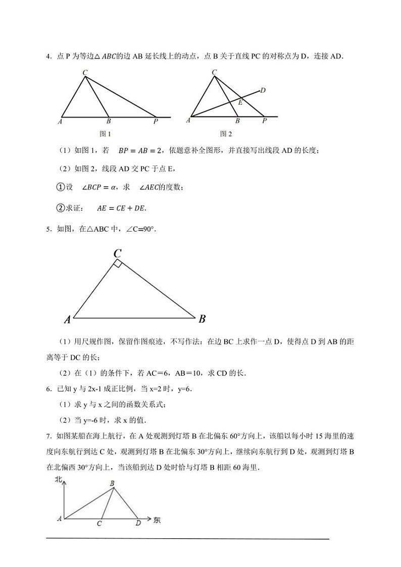 【50道热点题型】浙教版数学八年级上册期末·综合题专练试卷(原卷版解析版)第2页