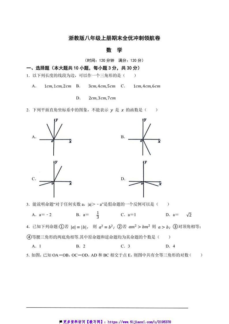 浙教版八年级上册期末全优冲刺领航数学卷试卷(原卷版解析版)第1页