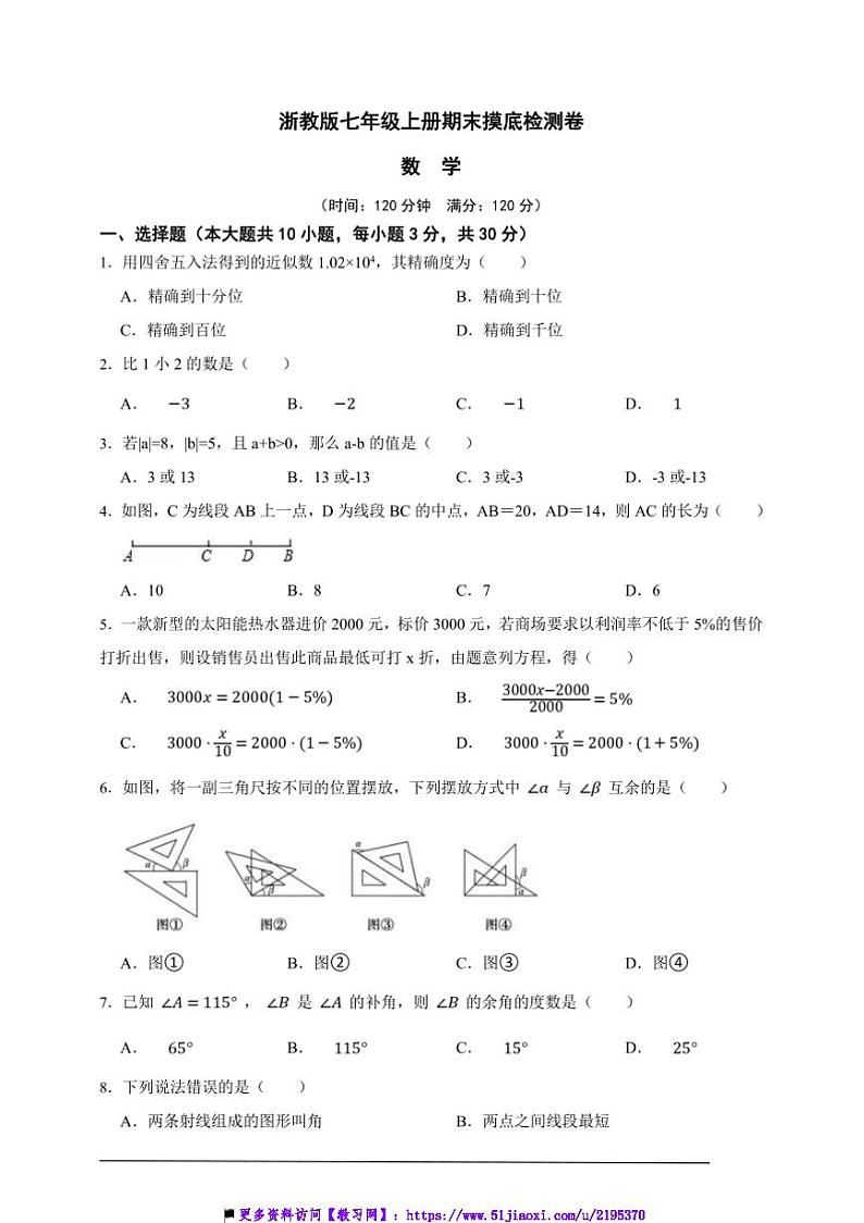 浙教版七年级上册期末摸底检测数学卷试卷(原卷版解析版)第1页