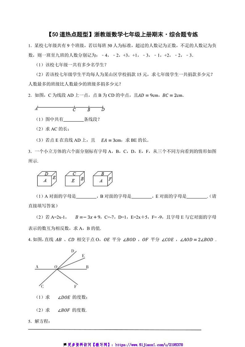 【50道热点题型】浙教版数学七年级上册期末·综合题专练试卷(原卷版解析版)第1页
