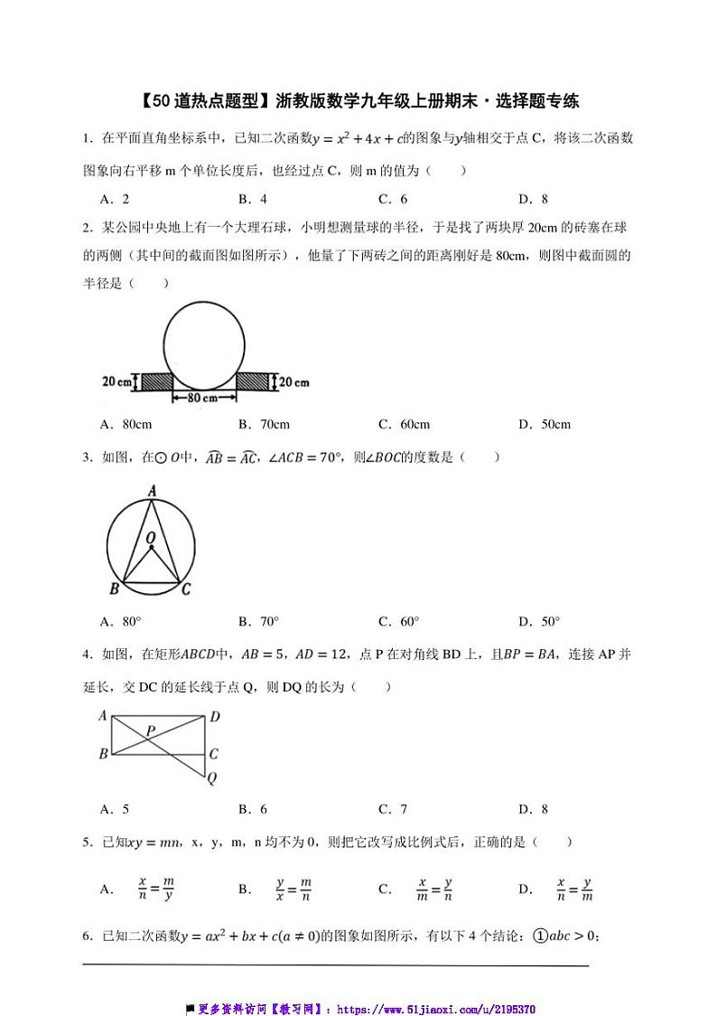 【50道热点题型】浙教版数学九年级上册期末·选择题专练试卷(原卷版解析版)第1页