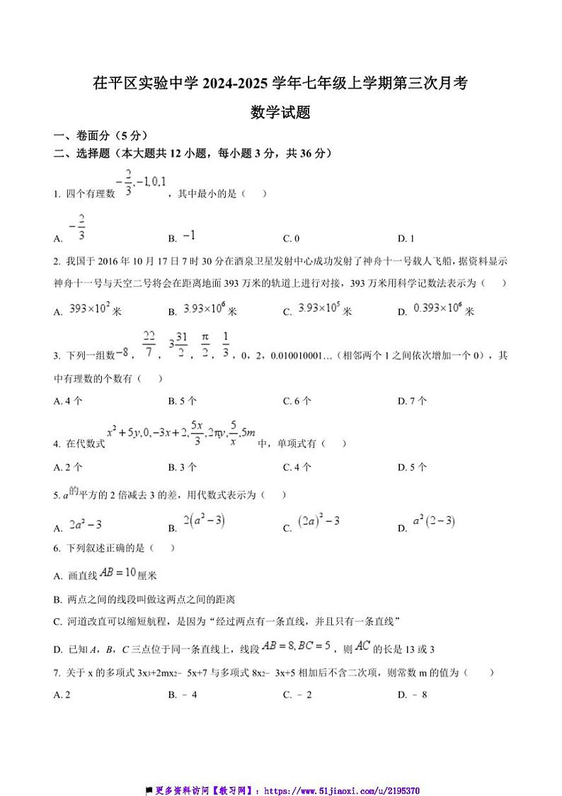 2024～2025学年山东省聊城市茌平区实验中学七年级上(三)月考数学试卷(含答案)第1页