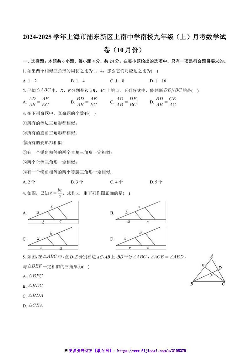 2024～2025学年海市上南中学南校九年级上上10月月考数学试卷(含答案)第1页