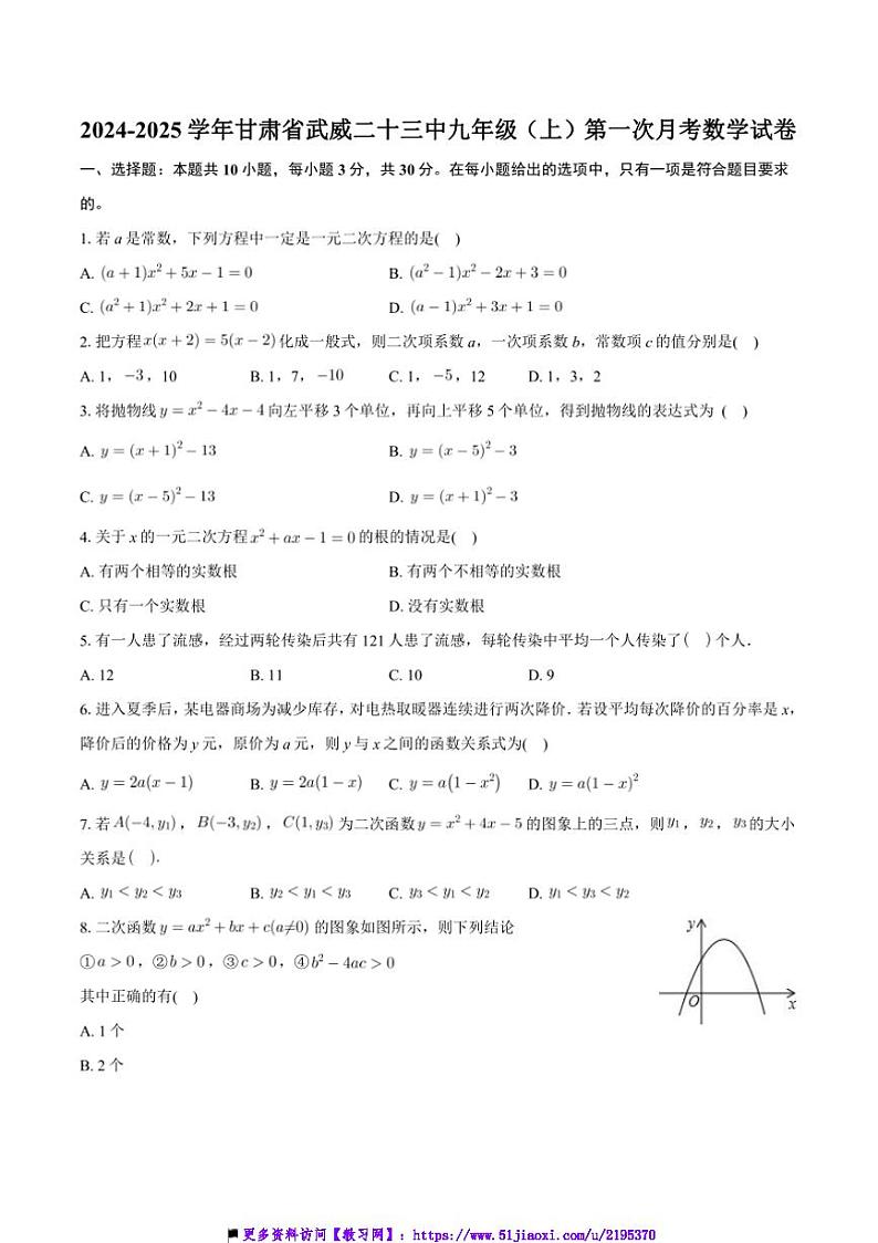 2024～2025学年甘肃省武威第二十三中学九年级上(一)月考数学试卷(含答案)第1页