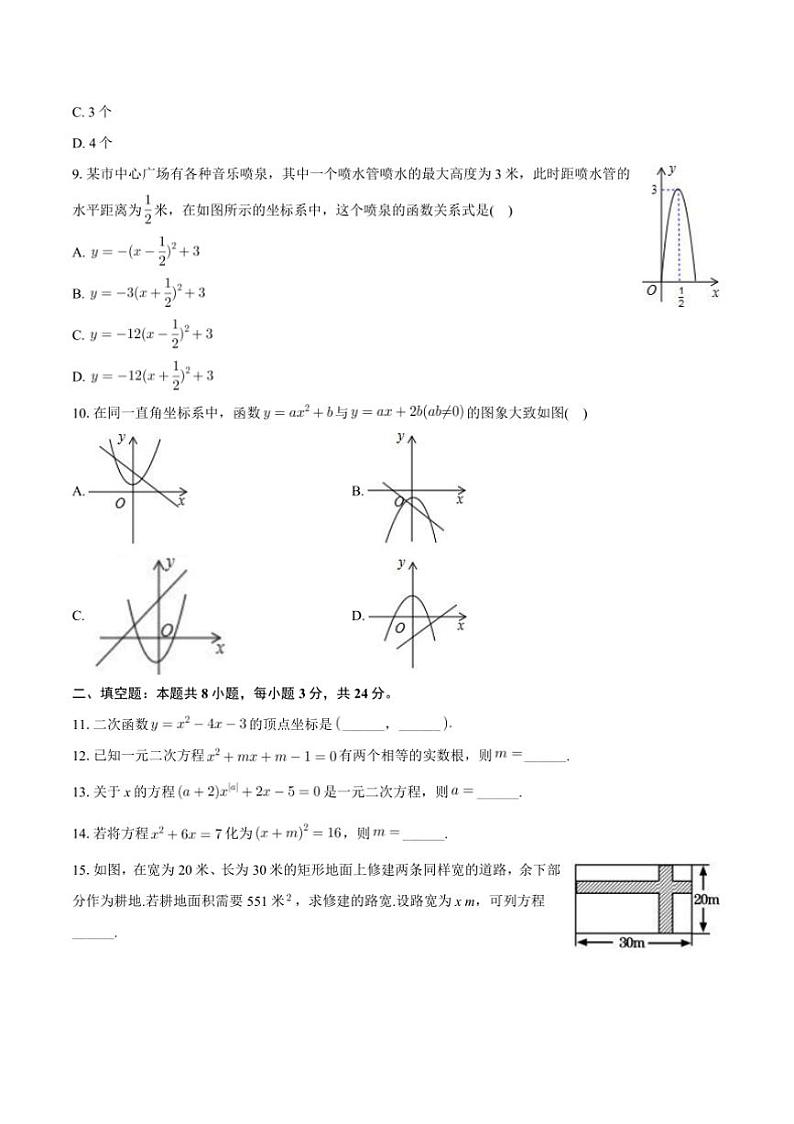 2024～2025学年甘肃省武威第二十三中学九年级上(一)月考数学试卷(含答案)第2页