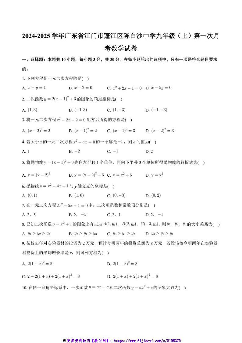 2024～2025学年广东省江门市蓬江区陈白沙中学九年级上(一)月考数学试卷(含答案)第1页