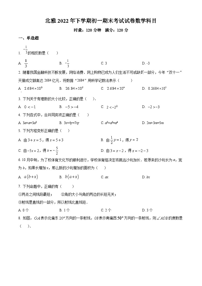 湖南省长沙市北雅中学2022-2023学年七年级上学期期末考试数学试题（原卷版）第1页